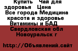 Купить : Чай для здоровья › Цена ­ 1 332 - Все города Медицина, красота и здоровье » Витамины и БАД   . Свердловская обл.,Новоуральск г.